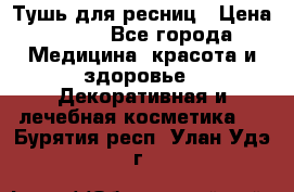 Тушь для ресниц › Цена ­ 500 - Все города Медицина, красота и здоровье » Декоративная и лечебная косметика   . Бурятия респ.,Улан-Удэ г.